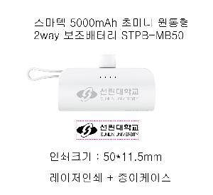 ͸ |  5000mAh ʹ̴  2way ͸ STPB-MB50